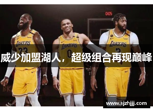 威少加盟湖人，超级组合再现巅峰