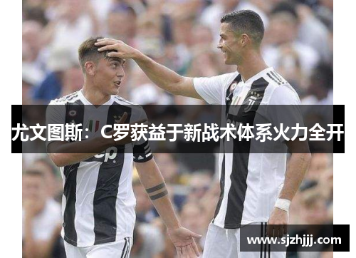 尤文图斯：C罗获益于新战术体系火力全开