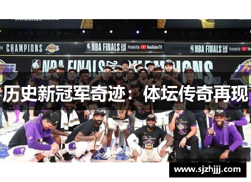 历史新冠军奇迹：体坛传奇再现