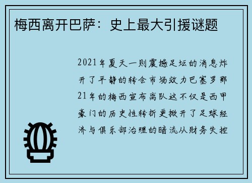 梅西离开巴萨：史上最大引援谜题
