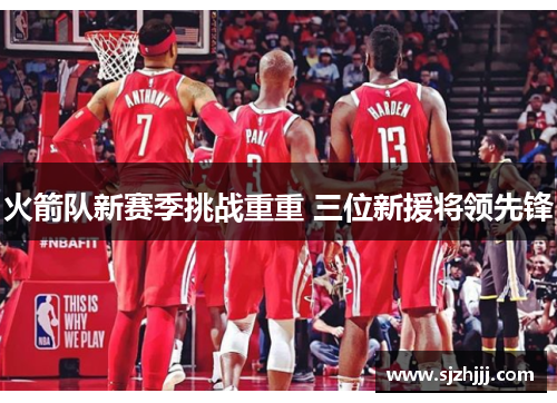 火箭队新赛季挑战重重 三位新援将领先锋