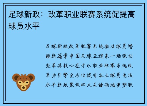 足球新政：改革职业联赛系统促提高球员水平