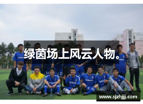 绿茵场上风云人物。
