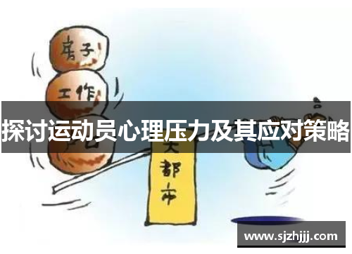 探讨运动员心理压力及其应对策略