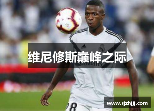 维尼修斯巅峰之际