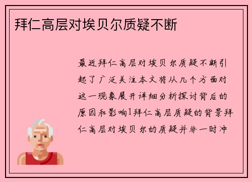 拜仁高层对埃贝尔质疑不断